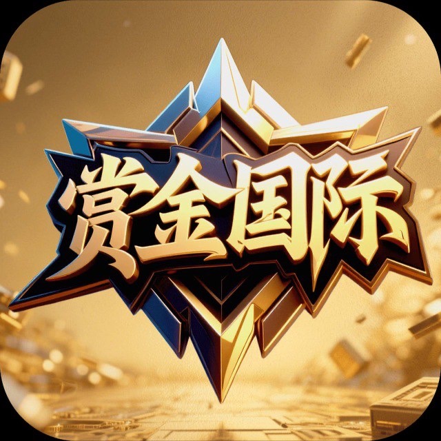 赏金国际(靠谱老台)