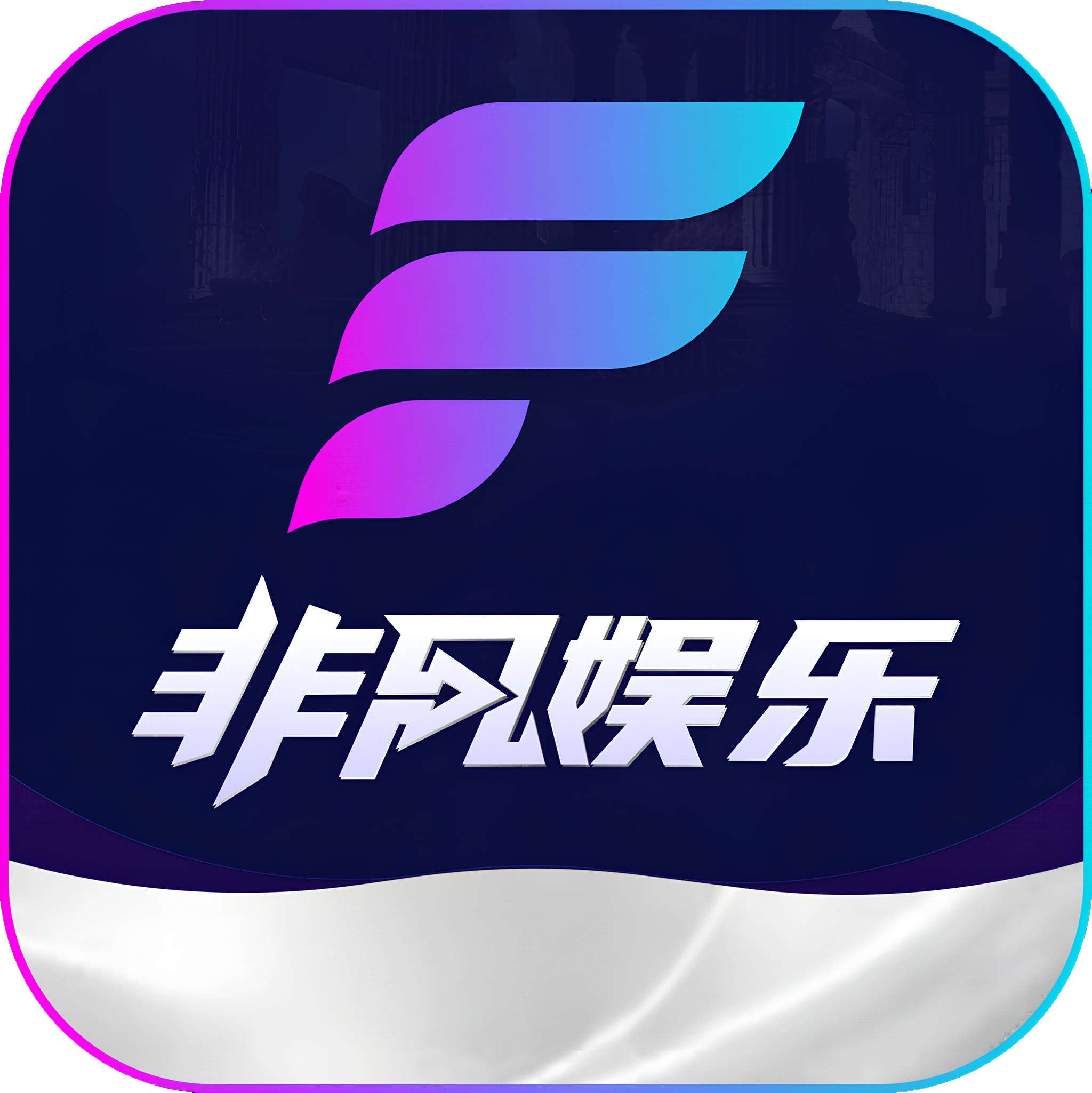 非凡娱乐