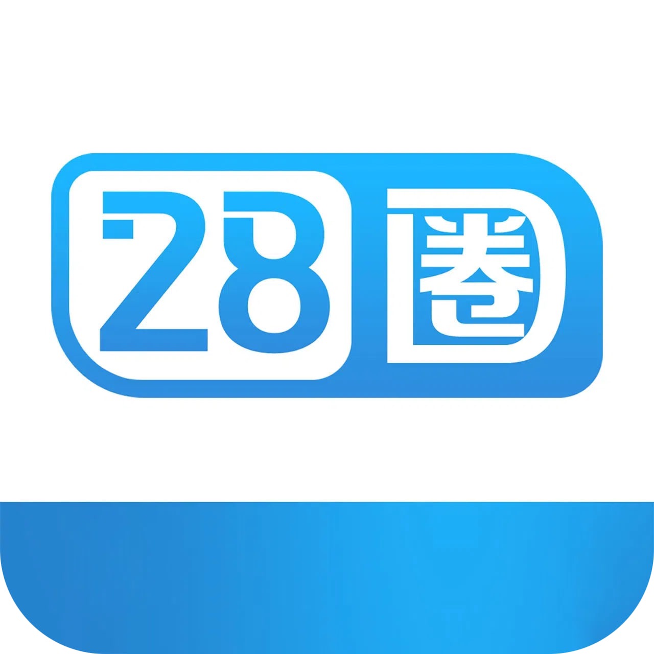 28圈