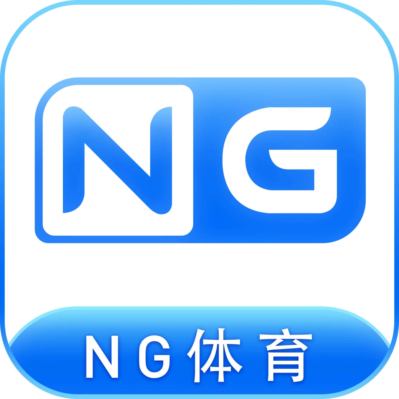 NG体育